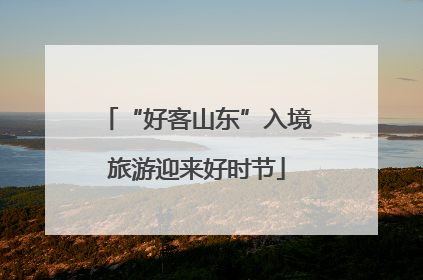“好客山东”入境旅游迎来好时节