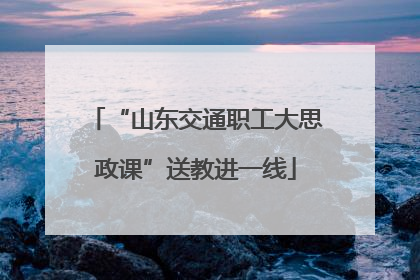 “山东交通职工大思政课”送教进一线
