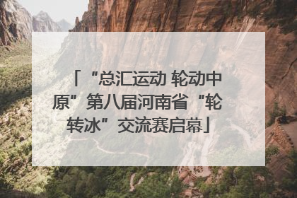 “总汇运动 轮动中原”第八届河南省“轮转冰”交流赛启幕