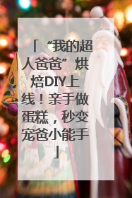 “我的超人爸爸”烘焙DIY上线！亲手做蛋糕，秒变宠爸小能手