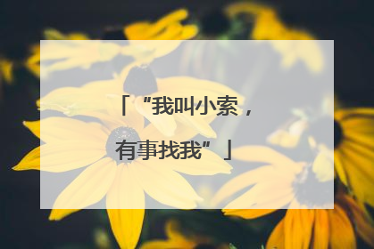“我叫小索，有事找我”
