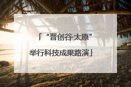 “晋创谷·太原”举行科技成果路演