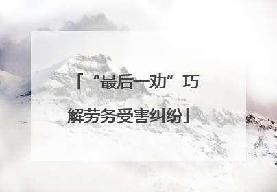 “最后一劝”巧解劳务受害纠纷