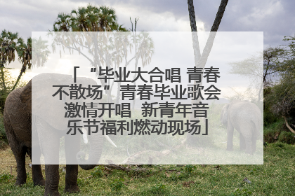 “毕业大合唱 青春不散场”青春毕业歌会激情开唱  新青年音乐节福利燃动现场