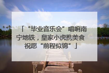 “毕业音乐会”唱响南宁地铁，皇家小虎携美食祝愿“前程似锦”