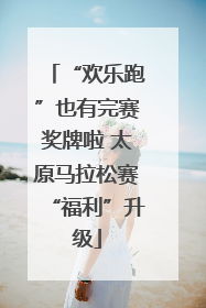 “欢乐跑”也有完赛奖牌啦 太原马拉松赛“福利”升级