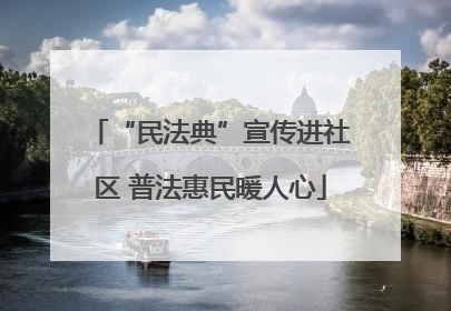 “民法典”宣传进社区 普法惠民暖人心