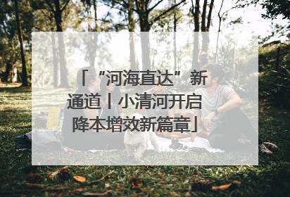 “河海直达”新通道丨小清河开启降本增效新篇章