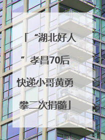 “湖北好人”孝昌70后快递小哥黄勇攀二次捐髓