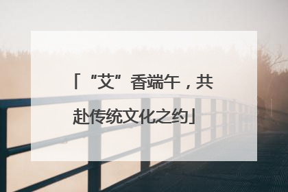 “艾”香端午，共赴传统文化之约