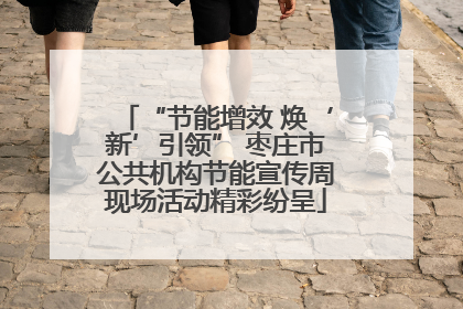“节能增效 焕‘新’引领” 枣庄市公共机构节能宣传周现场活动精彩纷呈