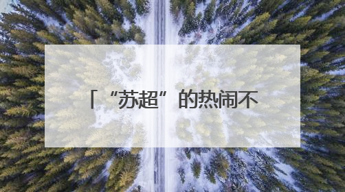 “苏超”的热闹不只是因为踢得好