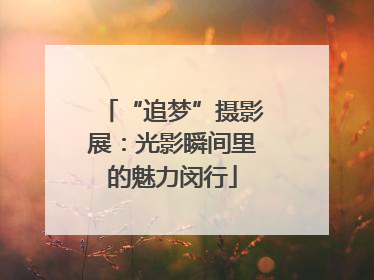“追梦”摄影展：光影瞬间里的魅力闵行