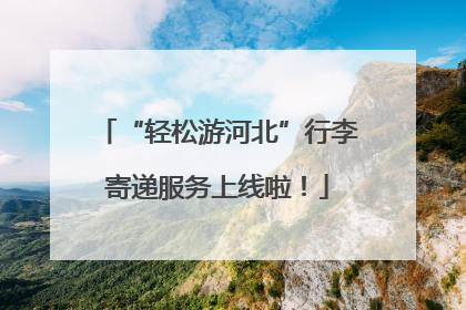“轻松游河北”行李寄递服务上线啦！