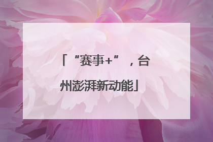 “赛事+”，台州澎湃新动能