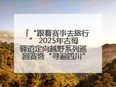 “跟着赛事去旅行” 2025年古蜀驿道定向越野系列巡回赛暨“寻遍四川”威远站落幕