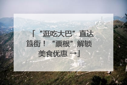 “逛吃大巴”直达簋街！“票根”解锁美食优惠 →
