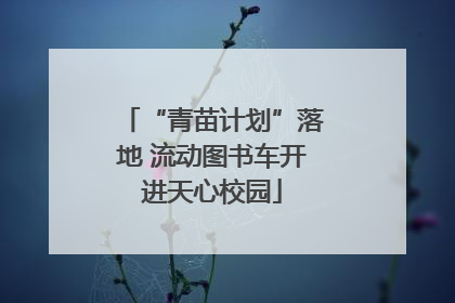 “青苗计划”落地 流动图书车开进天心校园