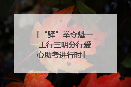 “驿”举夺魁——工行三明分行爱心助考进行时
