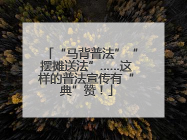 “马背普法”“摆摊送法”……这样的普法宣传有“典”赞！