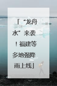 “龙舟水”来袭！福建等多地强降雨上线