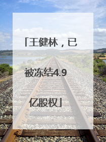 王健林，已被冻结4.9亿股权