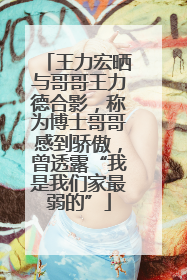 王力宏晒与哥哥王力德合影，称为博士哥哥感到骄傲，曾透露“我是我们家最弱的”