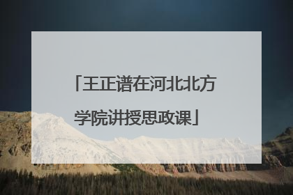 王正谱在河北北方学院讲授思政课