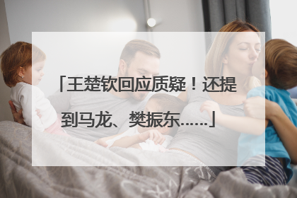 王楚钦回应质疑！还提到马龙、樊振东……