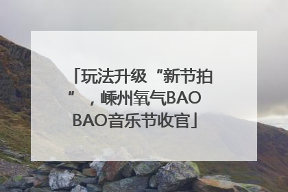 玩法升级“新节拍”，嵊州氧气BAOBAO音乐节收官