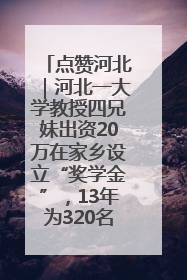 点赞河北｜河北一大学教授四兄妹出资20万在家乡设立“奖学金”，13年为320名农村学生种下“希望的种子”