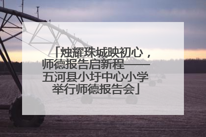 烛耀珠城映初心，师德报告启新程——五河县小圩中心小学举行师德报告会