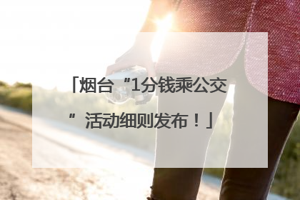 烟台“1分钱乘公交”活动细则发布！