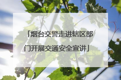 烟台交警走进辖区部门开展交通安全宣讲