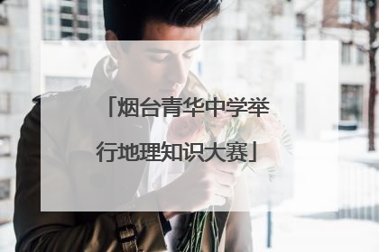 烟台青华中学举行地理知识大赛