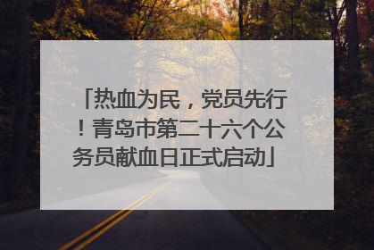 热血为民，党员先行！青岛市第二十六个公务员献血日正式启动