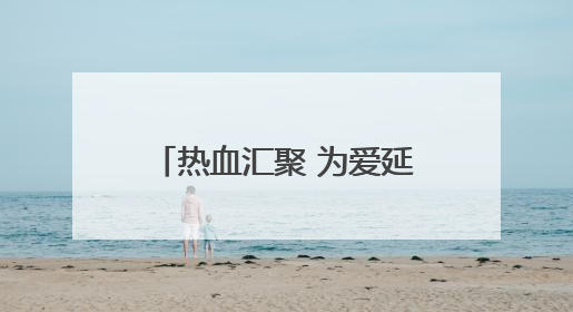 热血汇聚 为爱延续——临湘市检察院开展无偿献血活动