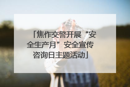 焦作交警开展“安全生产月”安全宣传咨询日主题活动