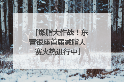 燃脂大作战！东营银座首届减脂大赛火热进行中