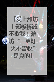 爱上潍坊丨郑板桥诚不欺我！潍坊“三更灯火不曾收”是真的