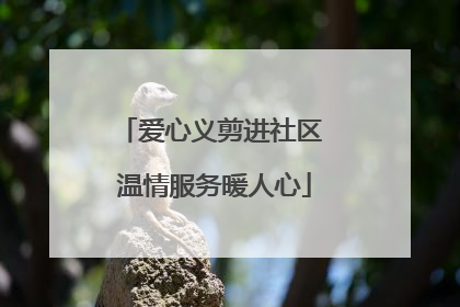 爱心义剪进社区 温情服务暖人心
