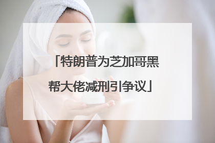 特朗普为芝加哥黑帮大佬减刑引争议