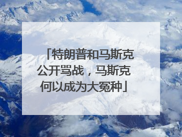 特朗普和马斯克公开骂战，马斯克何以成为大冤种