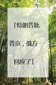 特朗普批普京，俄方回应了