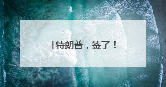 特朗普，签了！取消52年禁令