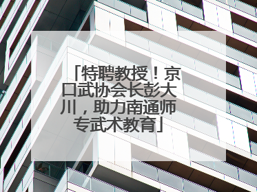 特聘教授！京口武协会长彭大川，助力南通师专武术教育
