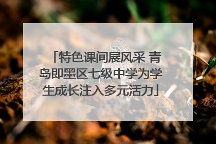 特色课间展风采 青岛即墨区七级中学为学生成长注入多元活力