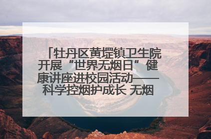 牡丹区黄堽镇卫生院开展“世界无烟日”健康讲座进校园活动——科学控烟护成长 无烟环境助健康