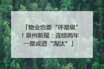 物业也要“评星级”！泉州新规：连续两年一星或遭“淘汰”