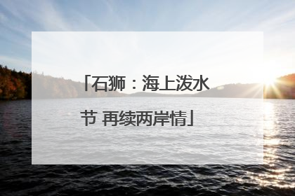 石狮：海上泼水节 再续两岸情